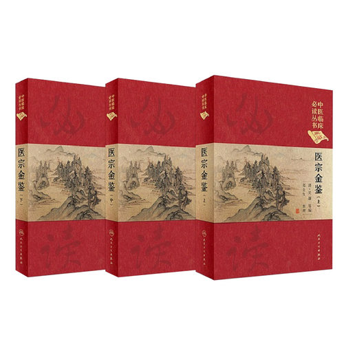 医宗金鉴全套中医临床必读丛书