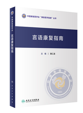 言语康复指南 陈仁吉 中华康复医学会康复医学指南丛书 学习掌握不同言语障碍康复评估及治疗技术 人民卫生出版社 9787117350662