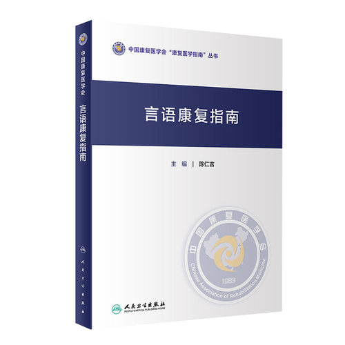 言语康复指南 陈仁吉 中华康复医学会康复医学指南丛书 学习掌握不同言语障碍康复评估及治疗技术 人民卫生出版社 9787117350662