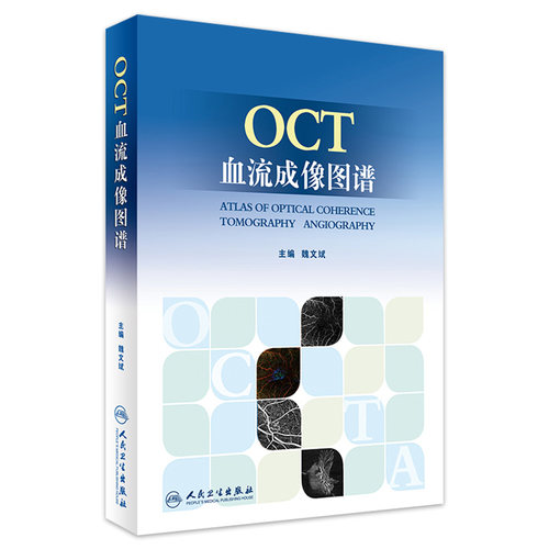 OCT血流成像图谱 魏文斌 主编 人民卫生出版社9787117235877 2016年11月参考书 眼科学书籍