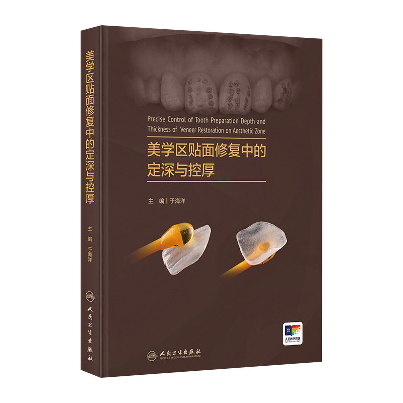 美学区贴面修复中的定深与控厚于海洋关键技术理论与实例讲解人卫牙体预备深度控制釉质保存口腔修复理论牙周整形与再生手术