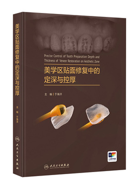 美学区贴面修复中的定深与控厚于海洋关键技术理论与实例讲解人卫牙体预备深度控制釉质保存口腔修复理论牙周整形与再生手术