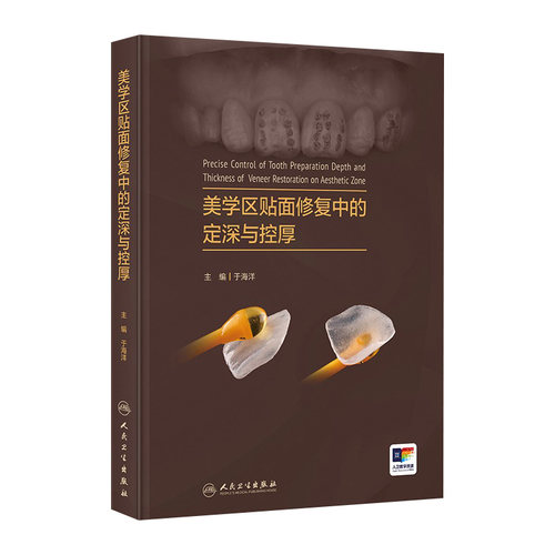 美学区贴面修复中的定深与控厚于海洋关键技术理论与实例讲解人卫牙体预备深度控制釉质保存口腔修复理论牙周整形与再生手术