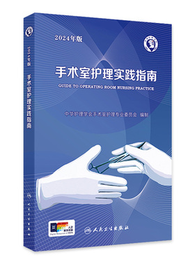 手术室护理实践指南2024年版工具包人卫版消毒供应书籍内科外科基础知识临床技术规范训练电子版护士专科培训医学三严三基护理书