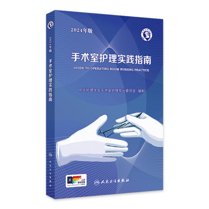 手术室护理实践指南2024年版工具包人卫版消毒供应书籍内科外科基础知识临床技术规范训练电子版护士专科培训医学三严三基护理书
