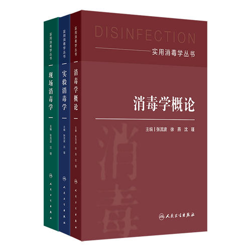 实用消毒学丛书三本套装张流波消毒学概论实验现场消毒学卫生学预防医学人民卫生出版社医学书籍