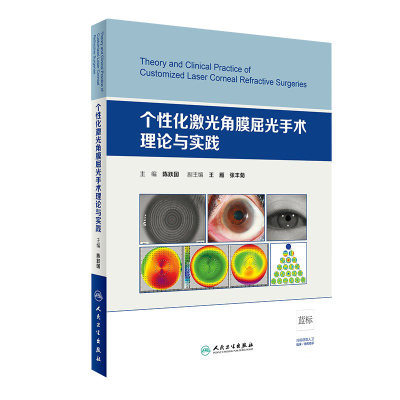 [旗舰店 现货] 个性化激光角膜屈光手术理论与实践 陈跃国 主编 眼科学 9787117279321 2019年5月参考书 人民卫生出版社