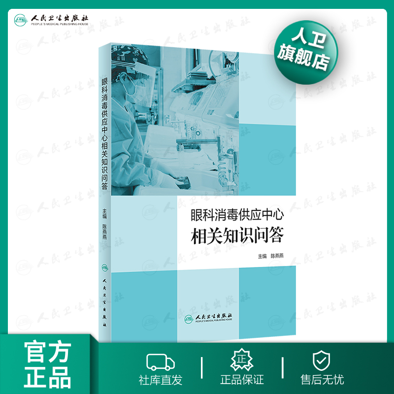 眼科消毒供应中心相关知识问答 眼科供应室相关知识 眼科学 陈燕燕 主编 人民卫生出版社 9787117297912