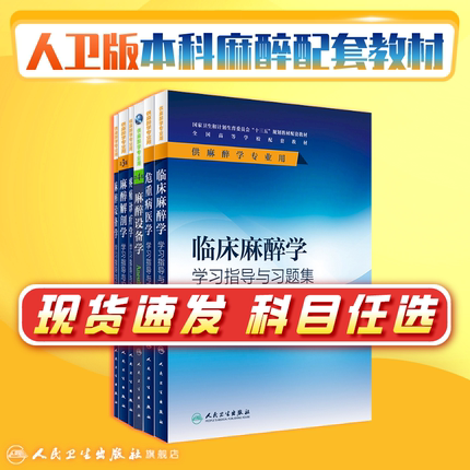 临床麻醉学学习指导与习题集（本科麻醉配教） 郭曲练  姚尚龙  刘金东  主编   9787117239721  2017年4月配套教材