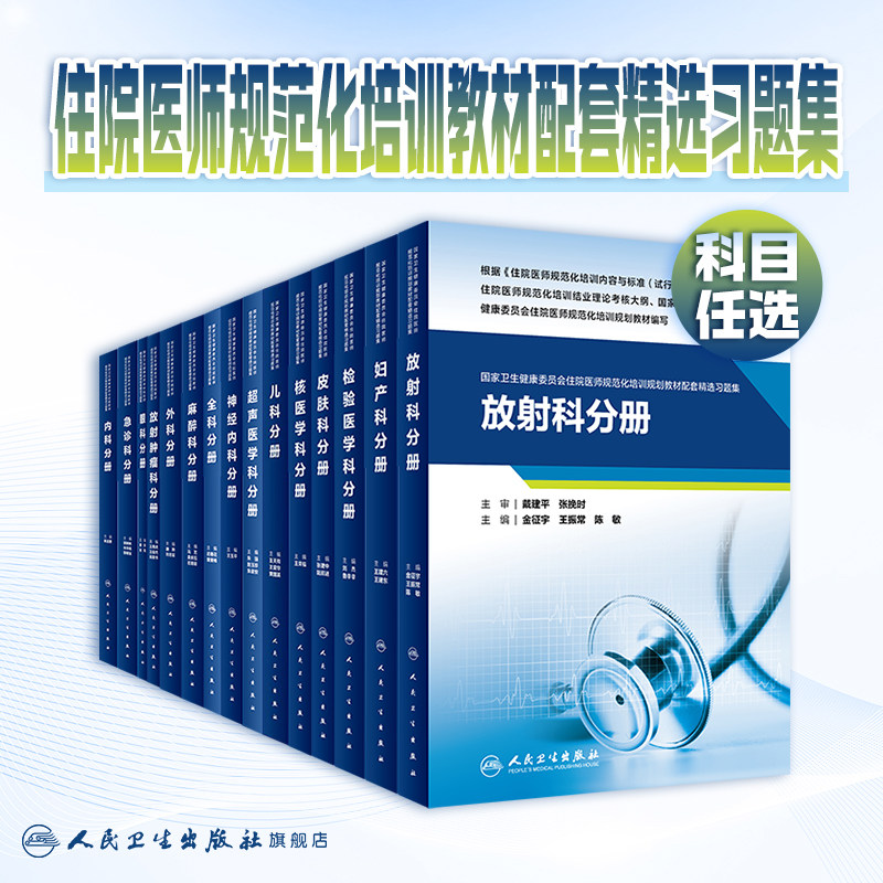 放射科分册人卫影像规培医师结业考试资料习题集住院医师规范化培训教材麻醉超声医学2200肿瘤儿科妇产科内科急诊皮肤神经精神全科