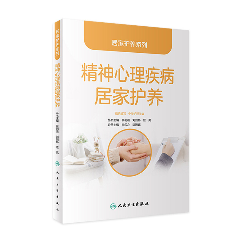 精神心理疾病居家护养/居家护养系列 张利岩,刘则杨,应岚主编9787117331234人民卫生出版社大众健康科普书籍