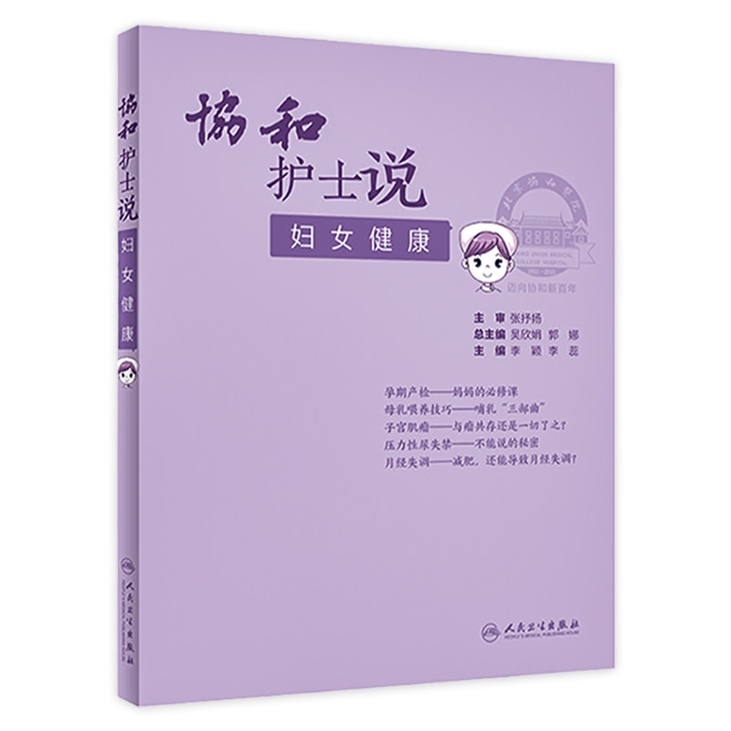 协和护士说妇女健康 李颖李蕊主编 科普经期人流更年期护理妇科肿瘤放化疗HPV疫苗注射孕期饮食运动产检产后注意事项协和医生说2