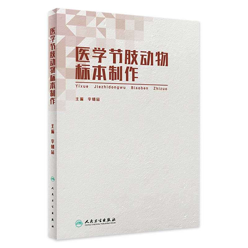 [旗舰店]医学节肢动物标本制作李朝品主编预防医学97871172818122019年3月参考书人民卫生出版社