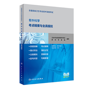 全国高级卫生专业技术资格考试骨外科学考点精要与全真模拟 人卫社考试用书