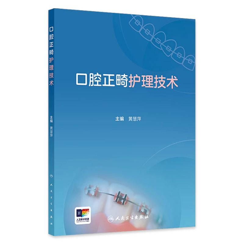 口腔正畸护理技术临床常用材料器械专科黄慧萍人民卫生出版社口腔助理医生护士针刺预防印模固定隐适美舌侧固定唇腭裂口扫照相医学