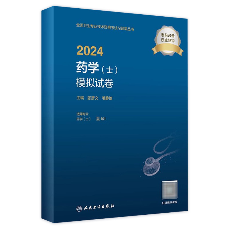 人卫2024药学（士）模拟试卷