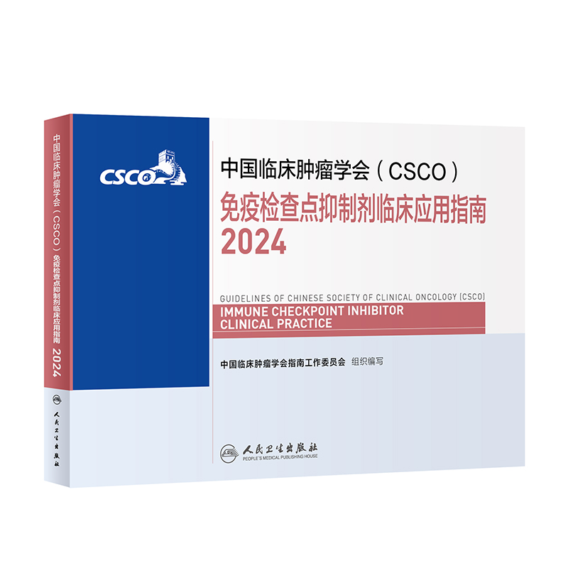 中国临床肿瘤学会（CSCO）免疫检查点抑制剂临床应用指南2024 2024年4月参考书