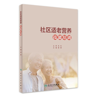9787117316286 2021年6月參考書(shū) 胡雯主編 社區(qū)適老營(yíng)養(yǎng)技能培訓(xùn)