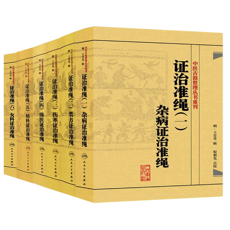 证治准绳 王肯堂套装6卷明代中医古籍整理丛书重刊杂病类方伤寒治疗点校彭怀仁人民卫生出版社中医经典书籍