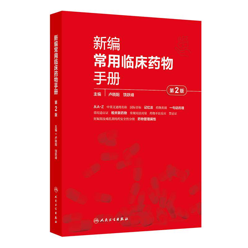 新编常用临床药物手册第2版卢晓阳中英文标准通用名称记忆法适应证常规用法用量禁忌证儿童妊娠哺乳安全等级管理药理学药物治疗学