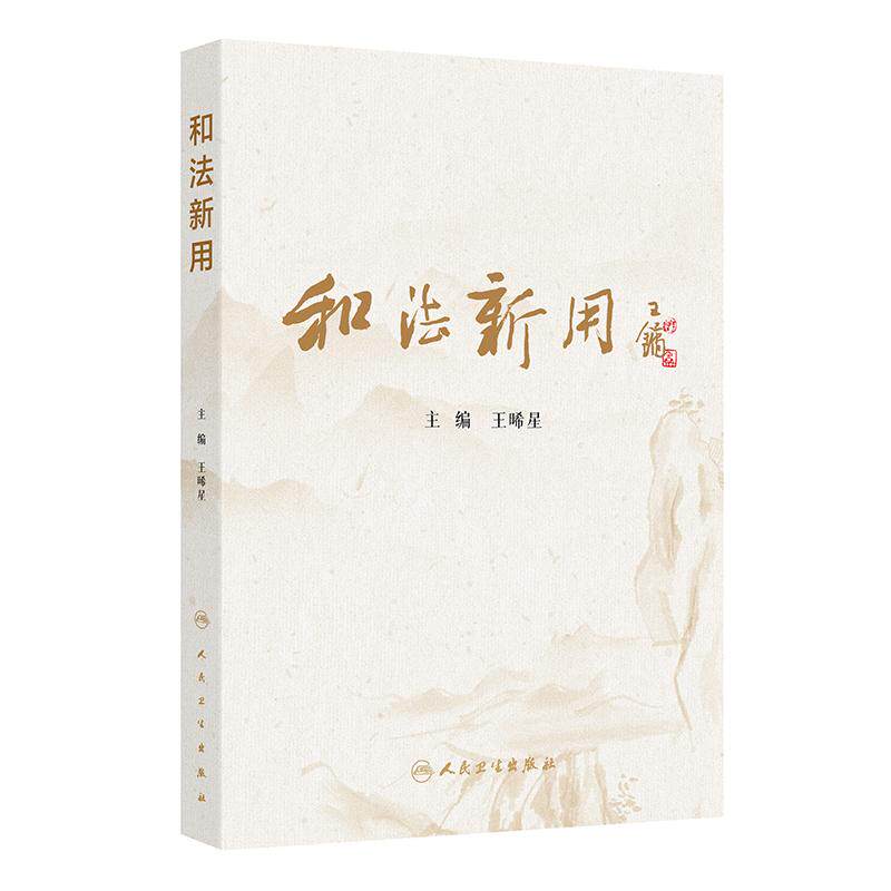 和法新用 王晞星脾胃病肿瘤并发症杂病医案疾病辨治中医药对药角药慢性萎缩性胃炎黄帝内经伤寒论中西医人民卫生出版社中医临床