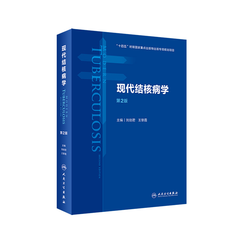 现代结核病学第2版 人卫流行病学公共卫生预防医学基础临床治疗慢性传染肺呼吸免疫感染营养消毒人民卫生出版社医学类书籍 书籍/杂志/报纸 预防医学、卫生学 原图主图