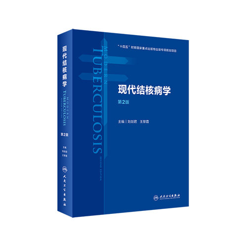 现代结核病学第人卫预防基础临床