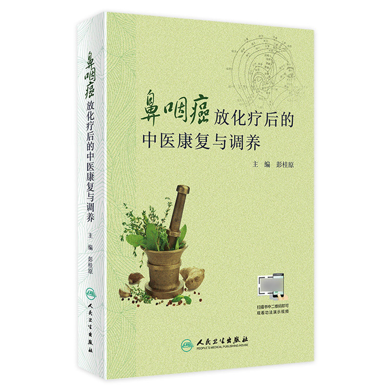 鼻咽癌放化疗后的中医康复与调养 彭桂原主编 2020年8月科普