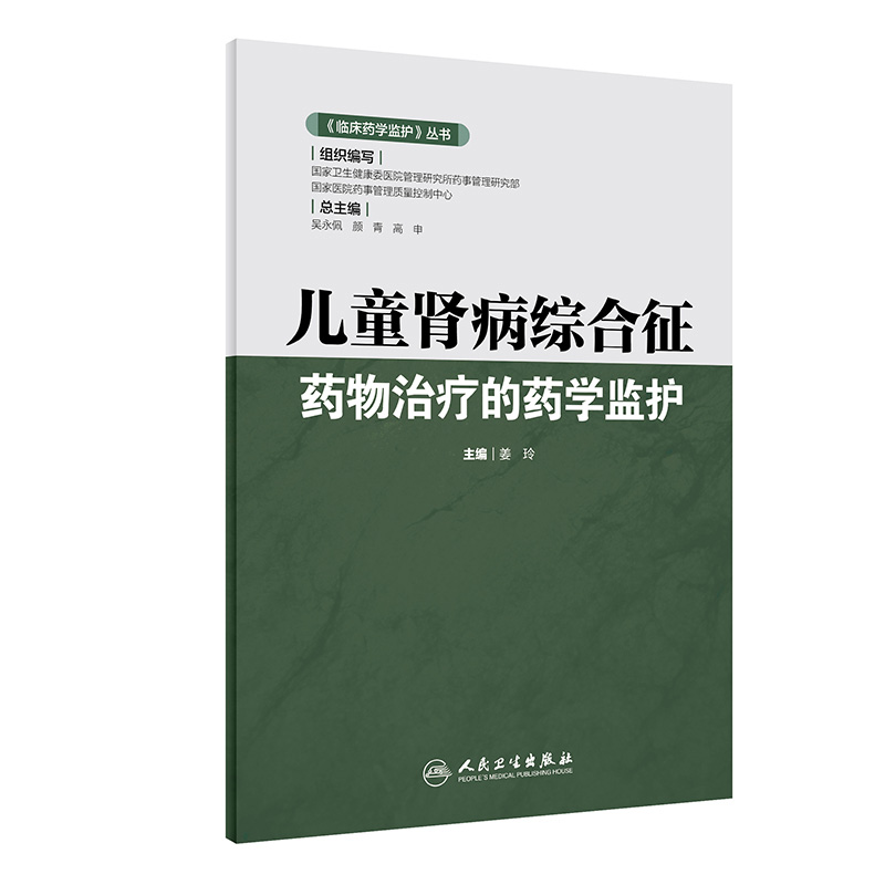 《临床药学监护》丛书儿童肾病综合征药物治疗的药学监护 姜玲主编 9787117304405 人民卫生出版社 具有较强的实用性和指导意义