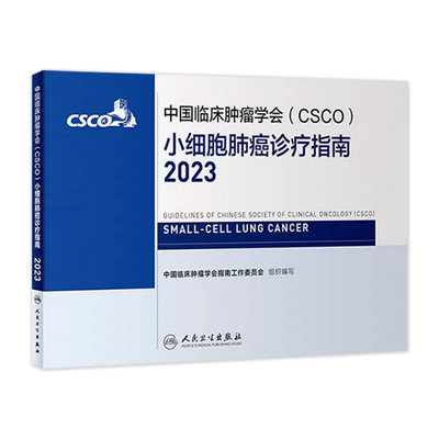 csco指南2023小细胞肺癌诊疗指南 肿瘤临床综合防控子宫颈胰腺肝癌食管癌甲状腺结直肠癌症黑色素淋巴瘤内科手册抗癌书籍合订本