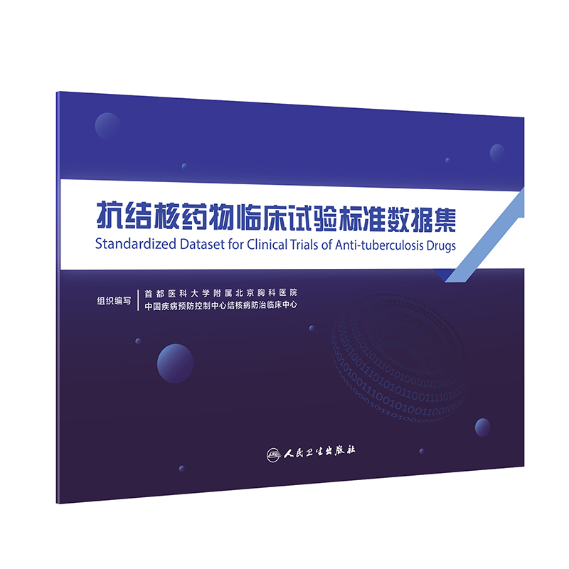 抗结核药物临床试验标准数据集 2024年2月参考