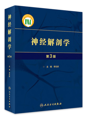 神经解剖学第3版李云庆应用中枢周围神经系统形态结构细胞组织研究方法发育分化影像研究人民卫生出版社基础医学
