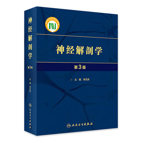 神经解剖学第3版李云庆应用中枢周围神经系统形态结构细胞组织研究方法发育分化影像研究人民卫生出版社基础医学
