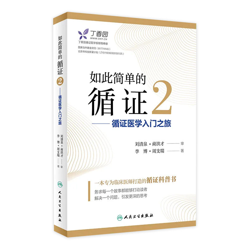 [旗舰店]如此简单的循证2循证医学入门之旅李博周支瑞著97871172742722018年11月生活类图书人民卫生出版社