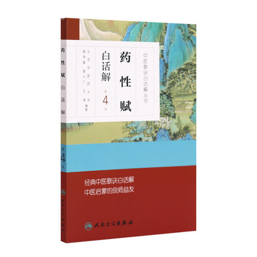 药性赋白话解中医汤头歌诀精版