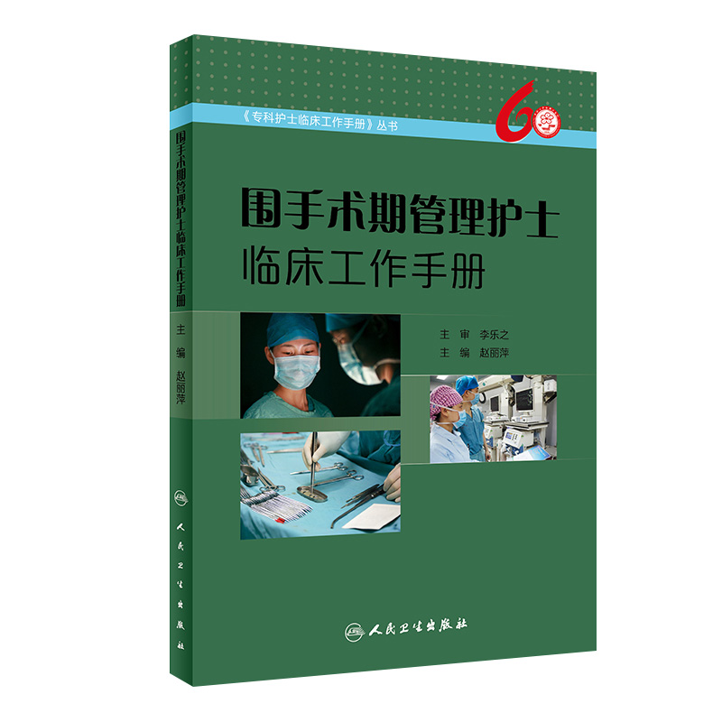 [旗舰店现货]围手术期管理护士临床工作手册赵丽萍主编《专科护士临床工作手册》丛书 9787117251273护理学 2018年4月参考书