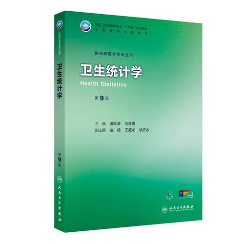 卫生统计学第9九版人卫公卫本科预防医学类专业教材十四五公共职业环境营养与食品健康教育微生物毒理学353卫生综合人民卫生出版社