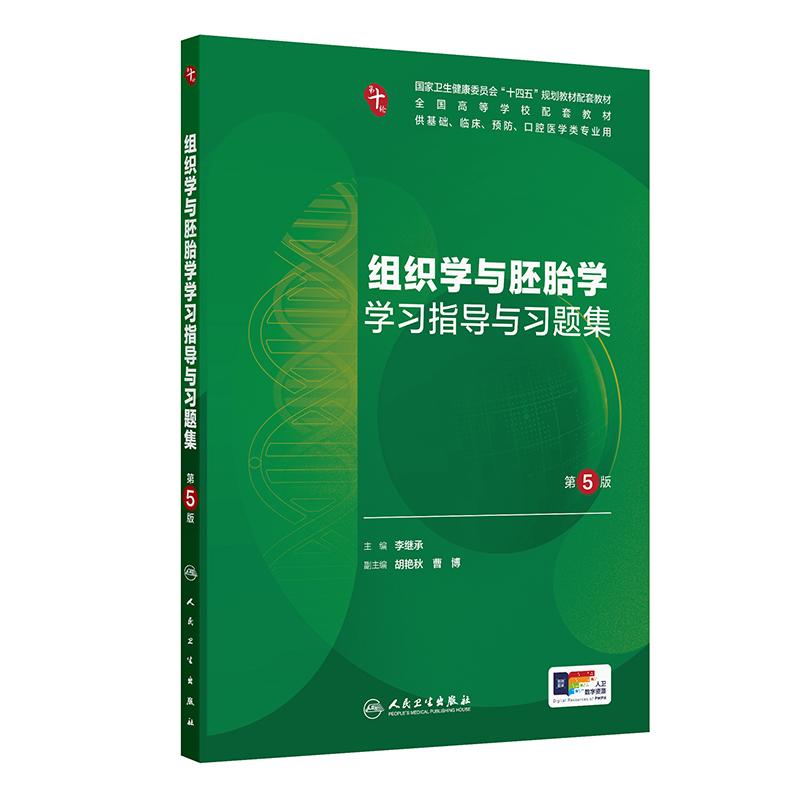 组织学与胚胎学学习指导与习题集第5五版吴春云人卫练习册系统解剖病理生理医学妇产科学药理诊断内科学第10十版人民卫生出版社
