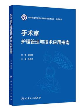 手术室护理管理与技术应用指南孙育红中华护理学会护理学综合临床实践护理管理学循证人民卫生出版社专科护理指南护士教育培训大纲