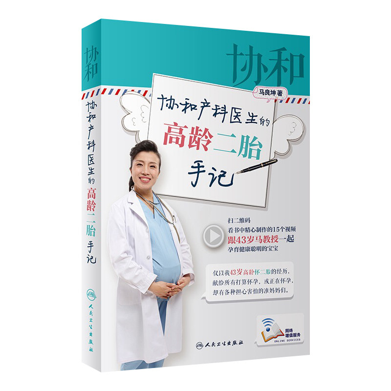 协和产科医生的高龄二胎手记 马良坤 著 9787117253123 生活保健 2017年10月生活类图书 人民卫生出版社