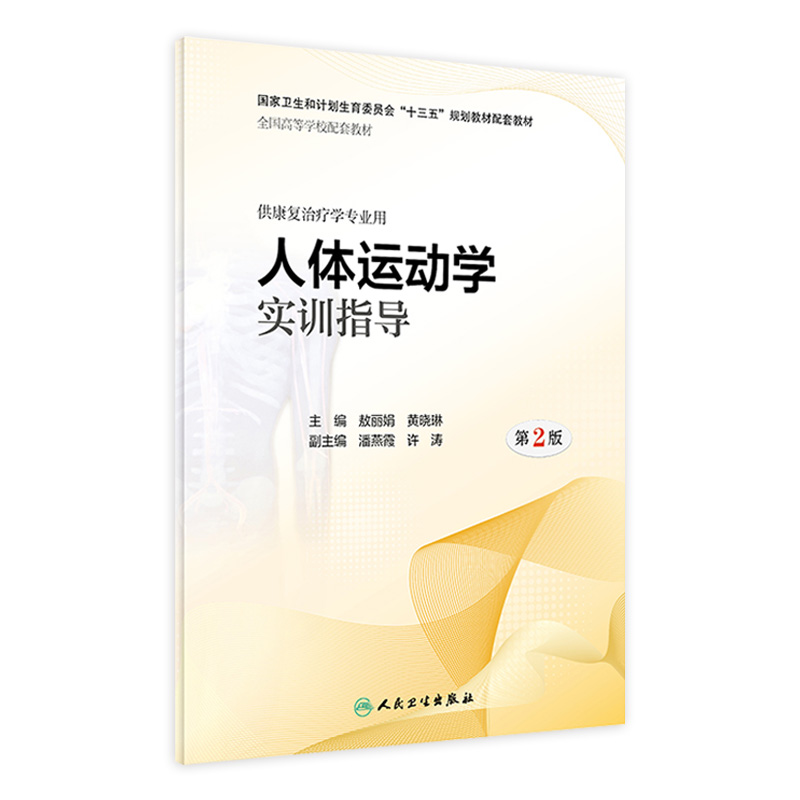 [旗舰店 现货] 人体运动学实训指导 第2版 敖丽娟 黄晓琳 主编 供康复治疗学专业用 9787117284462 2019年5月配套教材 人卫社