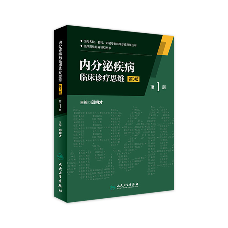内分泌疾病临床诊疗思维 第3三版第1册 临床思维培养导引丛书 邱明才主编 人民卫生出版社9787117229906