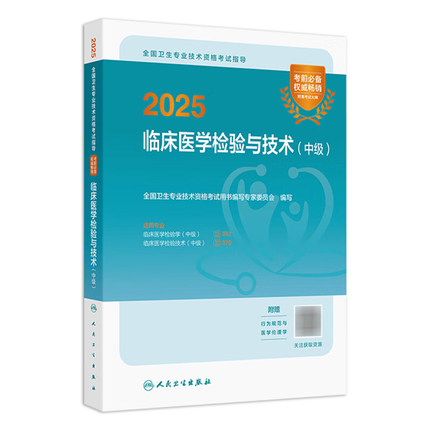 人卫版备考2026临床医学检验技术中级考试指导全国卫生专业技术资格考试中级检验师职称考试教材专业代码352 379人卫社旗舰店官网