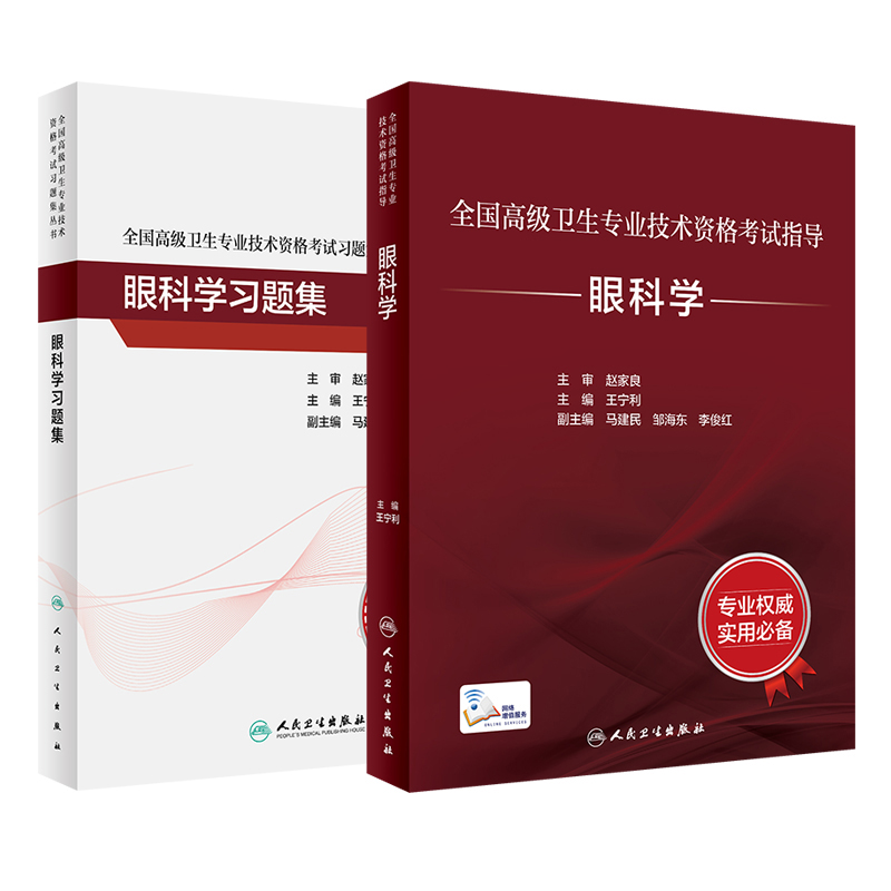 眼科学套装考试指导习题集全国高级卫生专业技术资格考试正高级副高级职称考试教材人民卫生出版社正高副高考试人卫版旗舰店官网