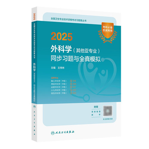 2025外科学中级其他亚专业同步习题全真模拟胸心外科319神经外科320泌尿外科321小儿外科322烧伤外科323人民卫生出版社旗舰店官网