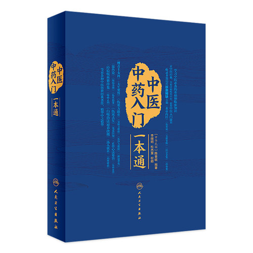 中医中药入门一本通人卫