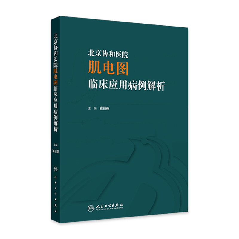 北京协和医院肌电图临床应用病例解析 崔丽英 主编 感染性神经根病 各种代谢性或炎症性肌病 人民卫生出版社9787117357159