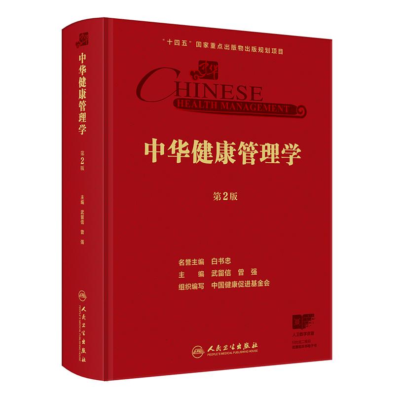 中华健康管理学第2版 临床医学公共卫生行政管理学中国健康促进基金会体检慢性病筛查老年肿瘤中医职业专业质量管理人民卫生出版社