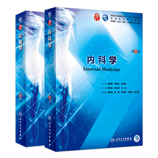 内科学 2本套装 医学教材全套第10版 西医综合生理病理神经病系统解剖药理学妇产科学教科书本科临床第九版 人卫版 诊断学第9版