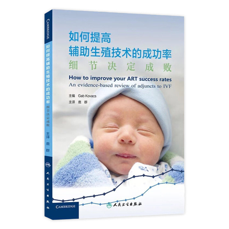 如何提高辅助生殖技术的成功率 细节决定成败 鹿群译 人民卫生出版社 妇产科学 生殖医学 临床 医学参考书籍9787117207447